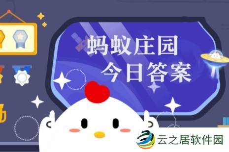 蚂蚁庄园答案1月5日 蚂蚁庄园答案最新